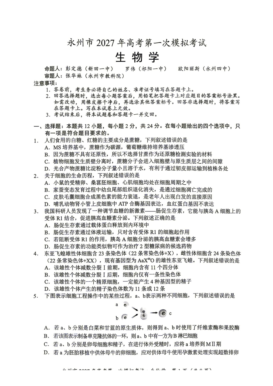 生物湖南永州市2027年高考第一次模拟考试(永州一模)(9.20-9.22).pdf_第1页