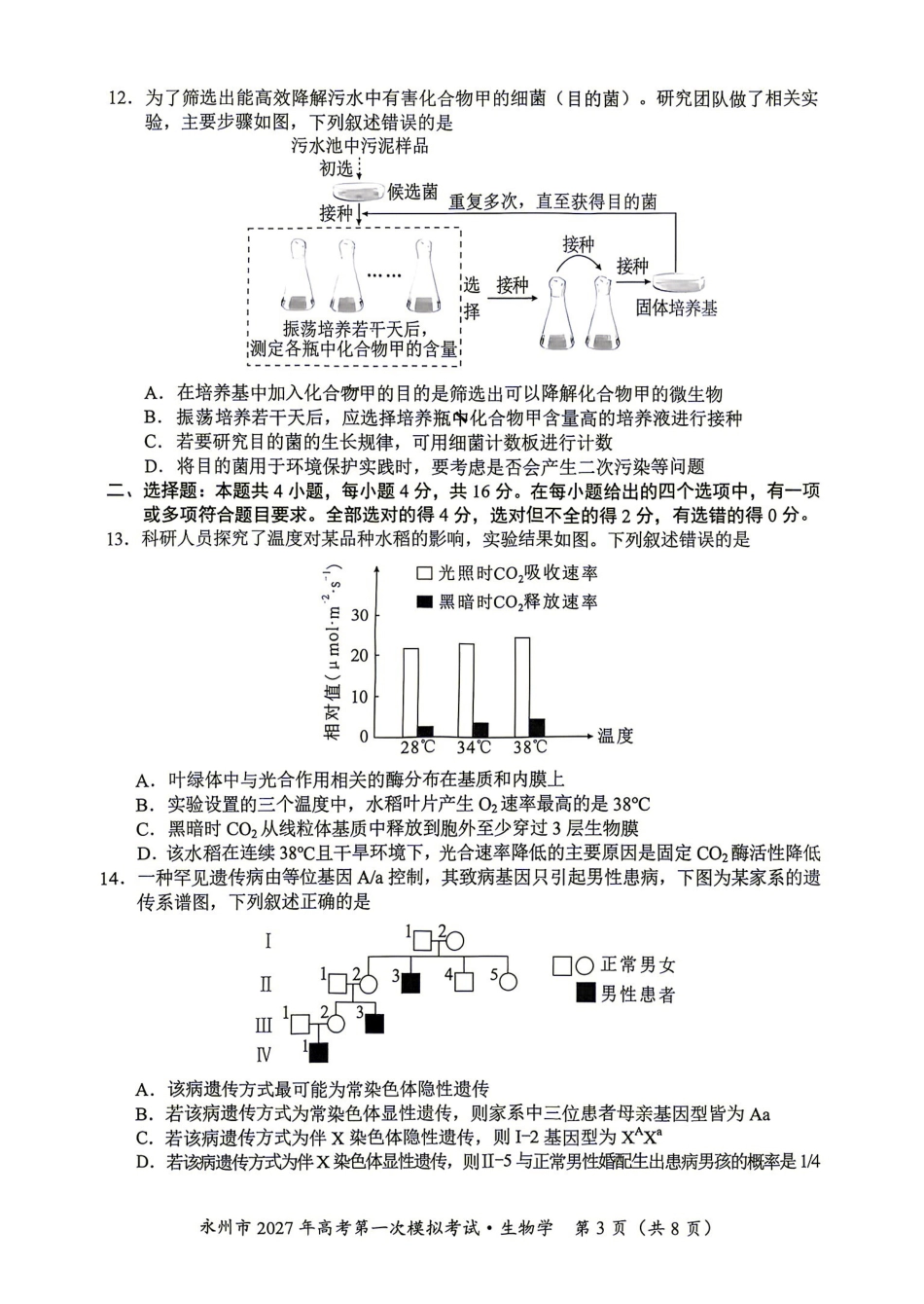 生物湖南永州市2027年高考第一次模拟考试(永州一模)(9.20-9.22).pdf_第3页