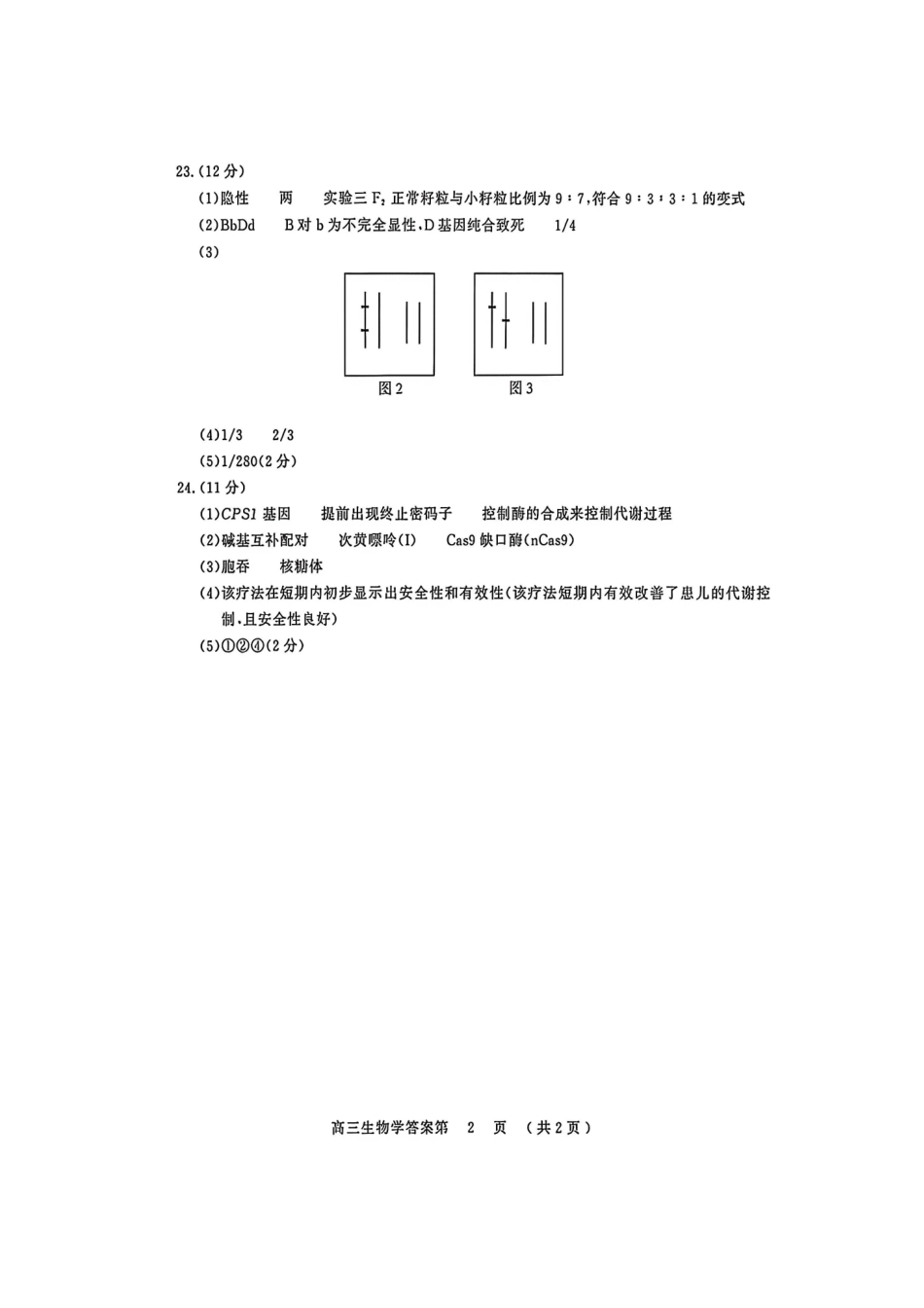 生物江苏南京市2027届高三年级9月学情调研(南京零模)(9.17-9.18)(1).pdf_第2页