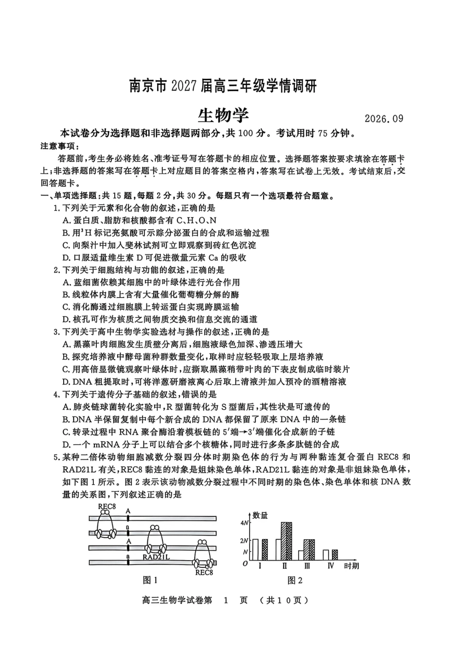 生物江苏南京市2027届高三年级9月学情调研(南京零模)(9.17-9.18).pdf_第1页