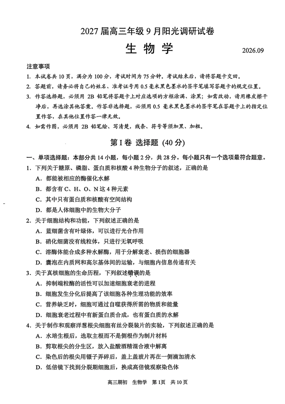 生物江苏苏州市202届高三年级9月阳光调研试卷(9.15-9.17).pdf_第1页