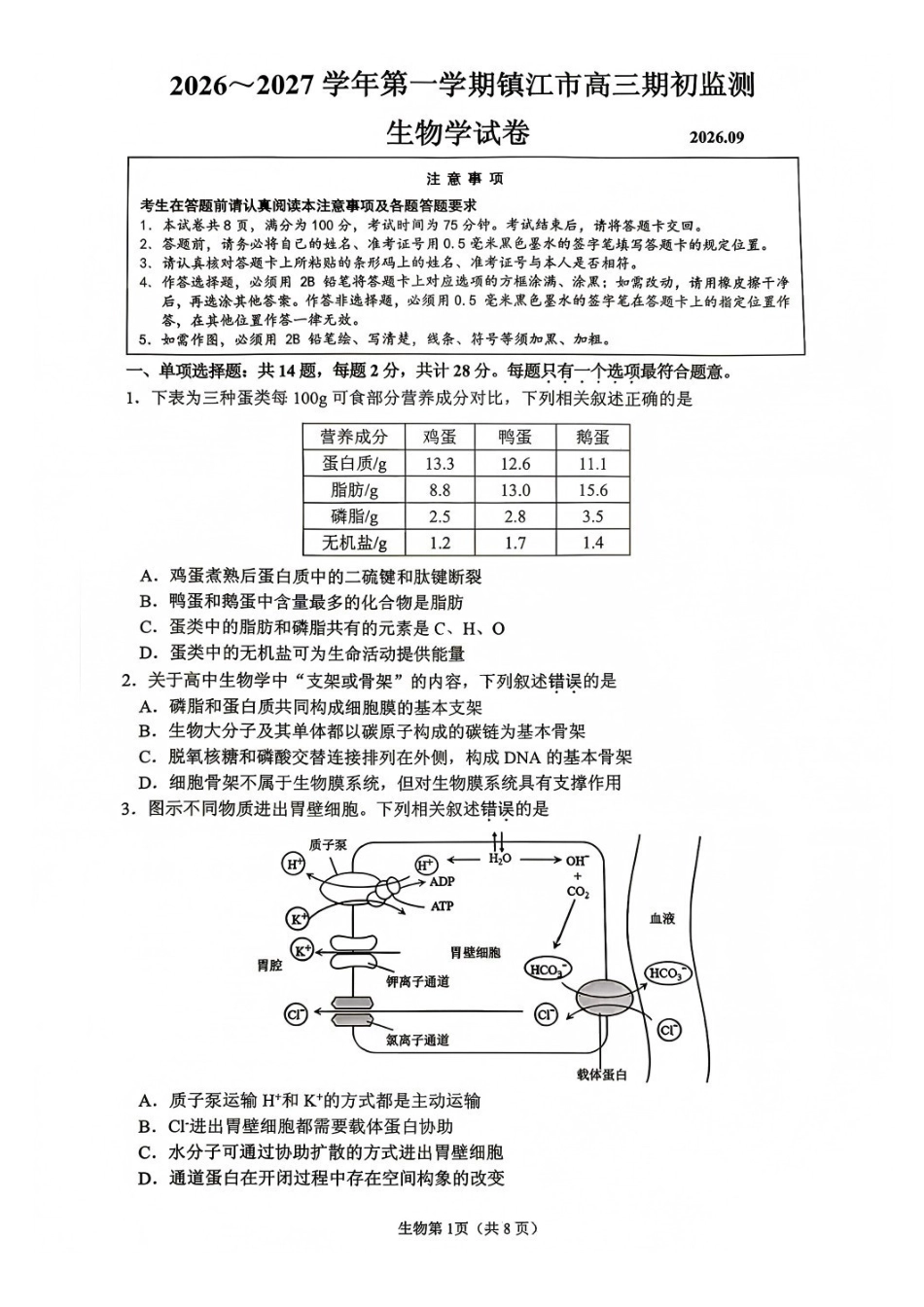 生物江苏镇江市2026-2027学年第一学期高三年级期初监测(9.15-9.16).pdf_第1页