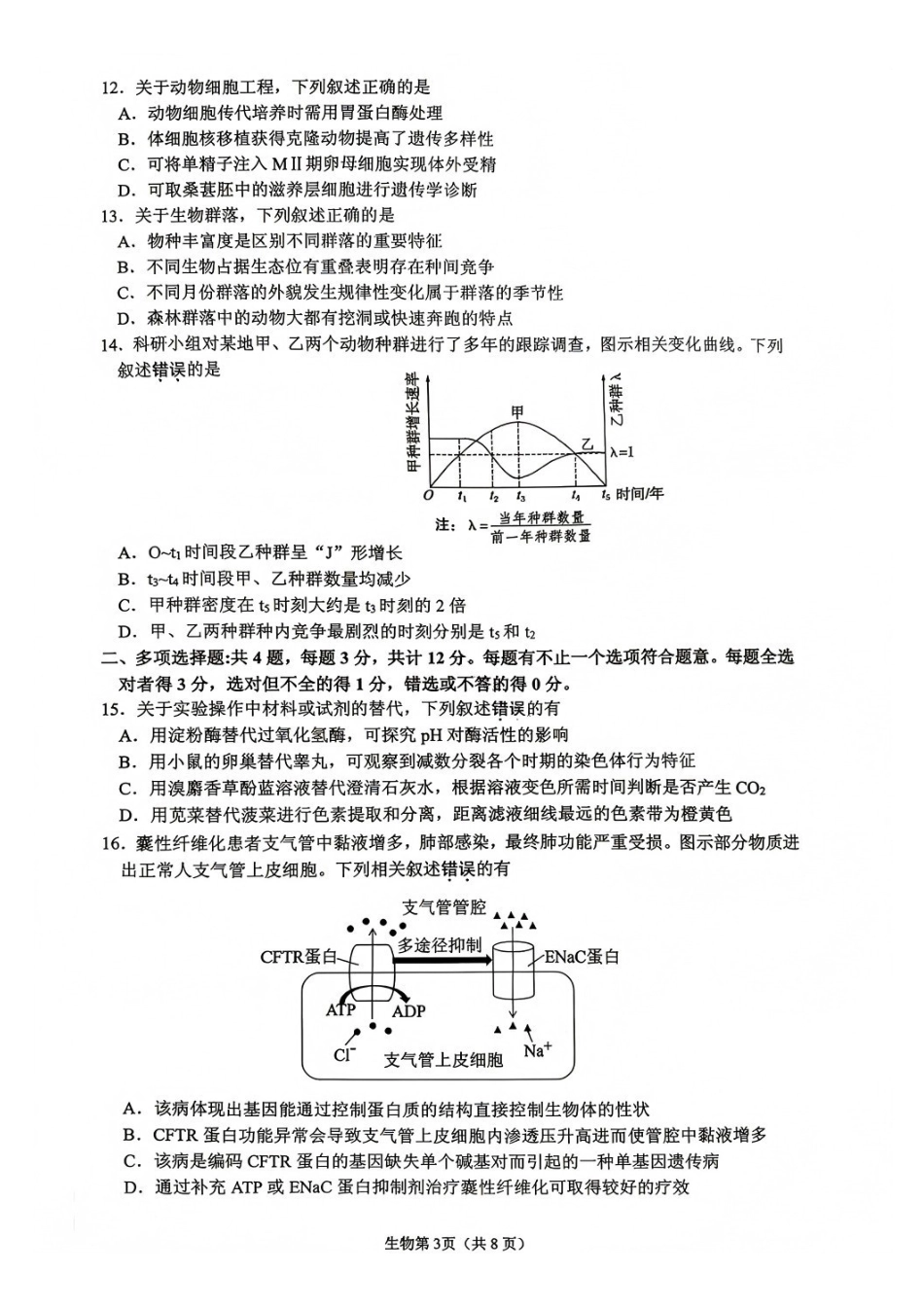 生物江苏镇江市2026-2027学年第一学期高三年级期初监测(9.15-9.16).pdf_第3页