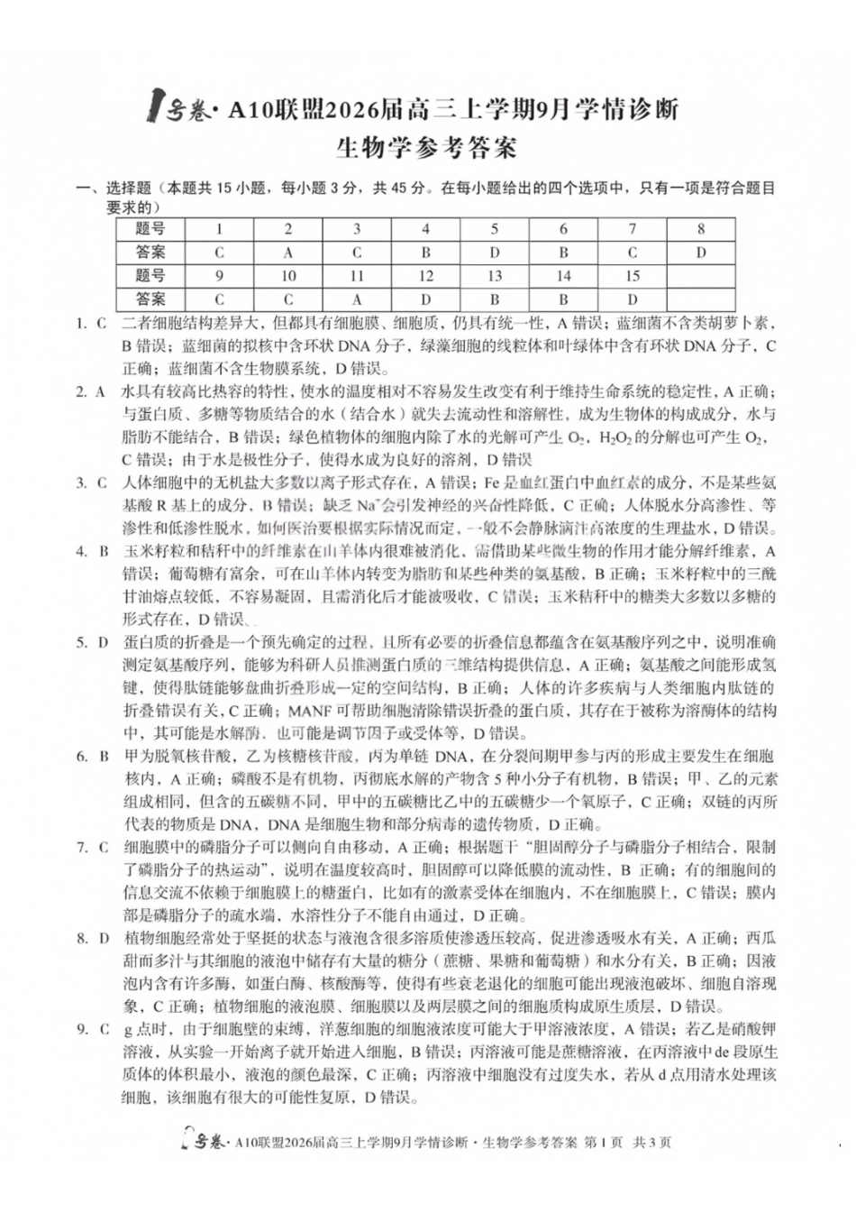 生物山西1号卷A10联盟2026高三年级9月学情诊断(9.10-9.11)(1).pdf_第1页