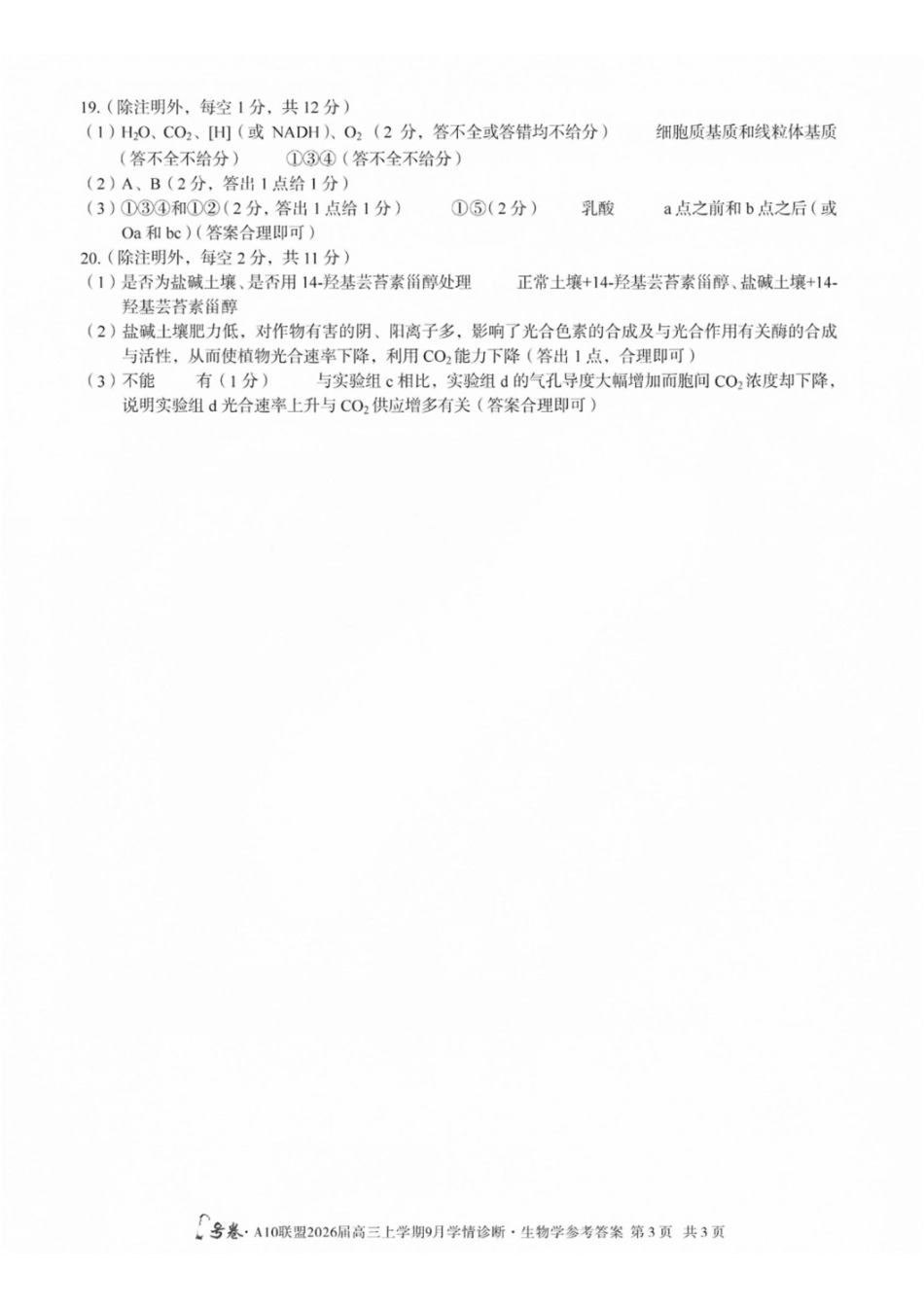 生物山西1号卷A10联盟2026高三年级9月学情诊断(9.10-9.11)(1).pdf_第3页