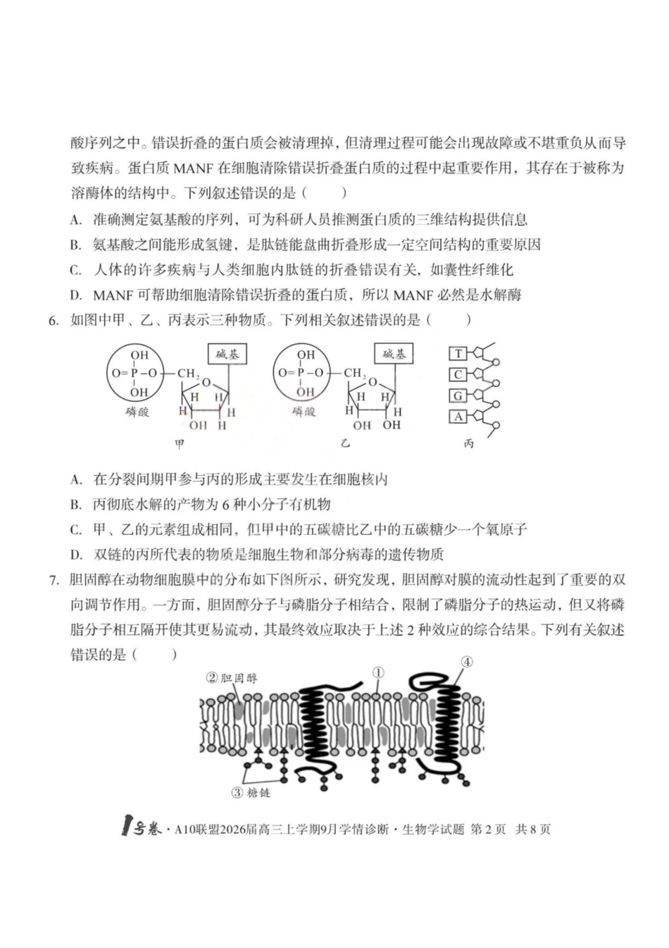 生物山西1号卷A10联盟2026高三年级9月学情诊断(9.10-9.11).pdf_第2页