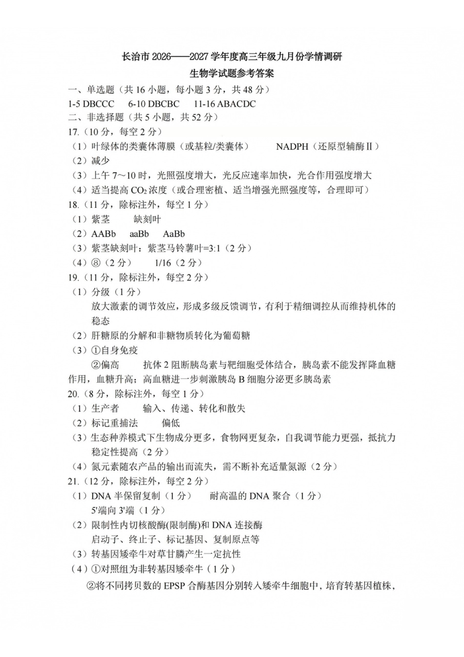生物山西长治市2026-2027学年度高三年级九月份学情调研(9.19-9.20)(1).pdf_第1页