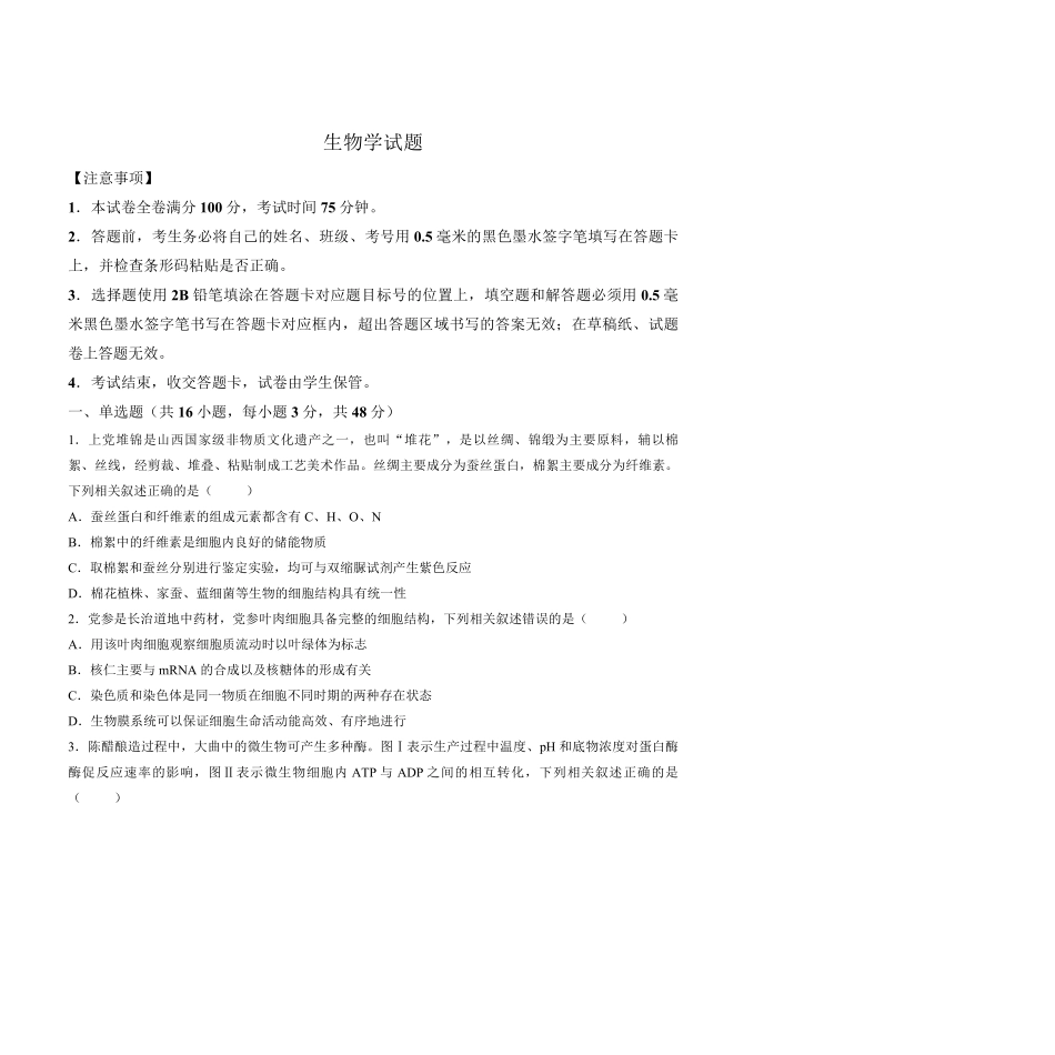 生物山西长治市2026-2027学年度高三年级九月份学情调研(9.19-9.20).pdf_第1页