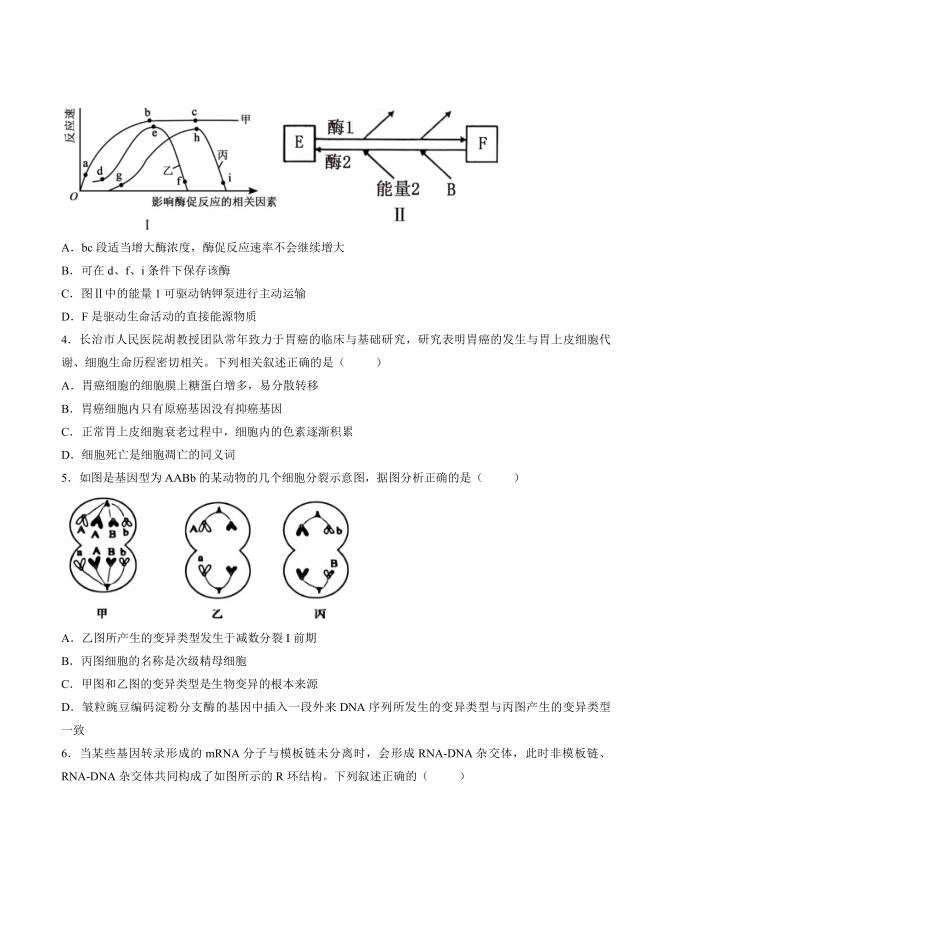 生物山西长治市2026-2027学年度高三年级九月份学情调研(9.19-9.20).pdf_第2页
