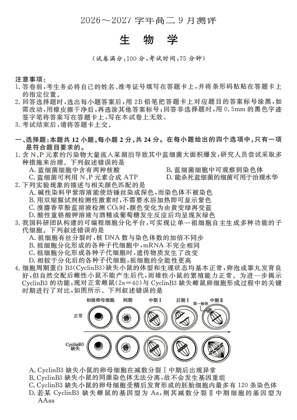 生物试题含答案-湖南名校联盟2026-2027学年高二年级9月测评.pdf_第1页
