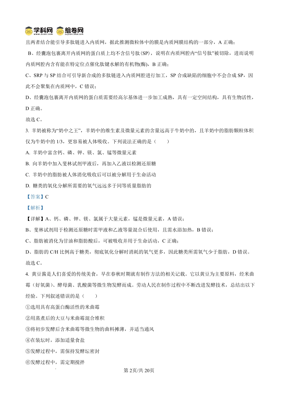 生物四川内江市第一中学高2027届高三年级高三上学期入学测验(8月下旬)(1).pdf_第2页