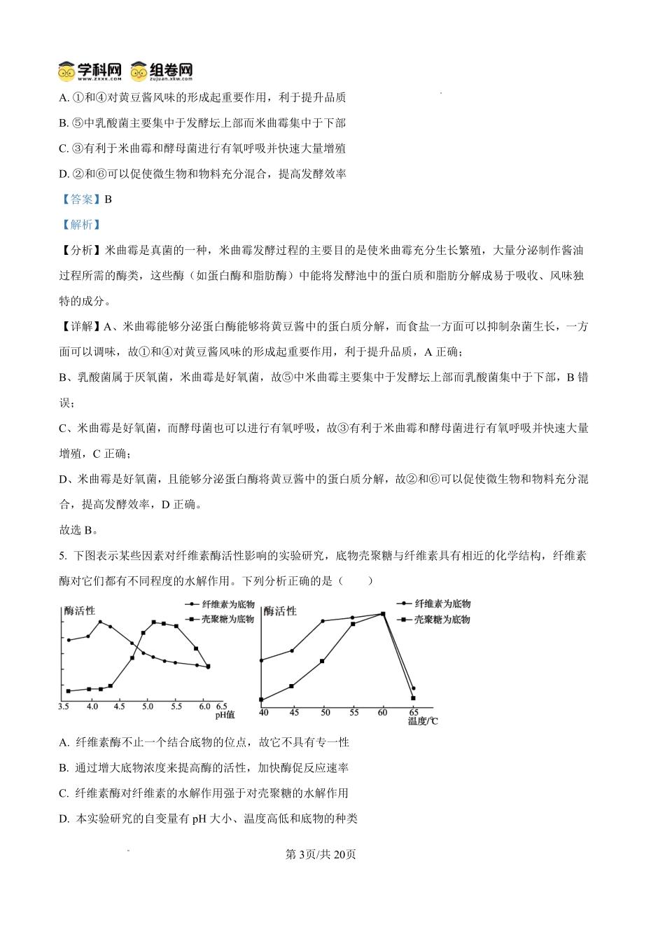 生物四川内江市第一中学高2027届高三年级高三上学期入学测验(8月下旬)(1).pdf_第3页