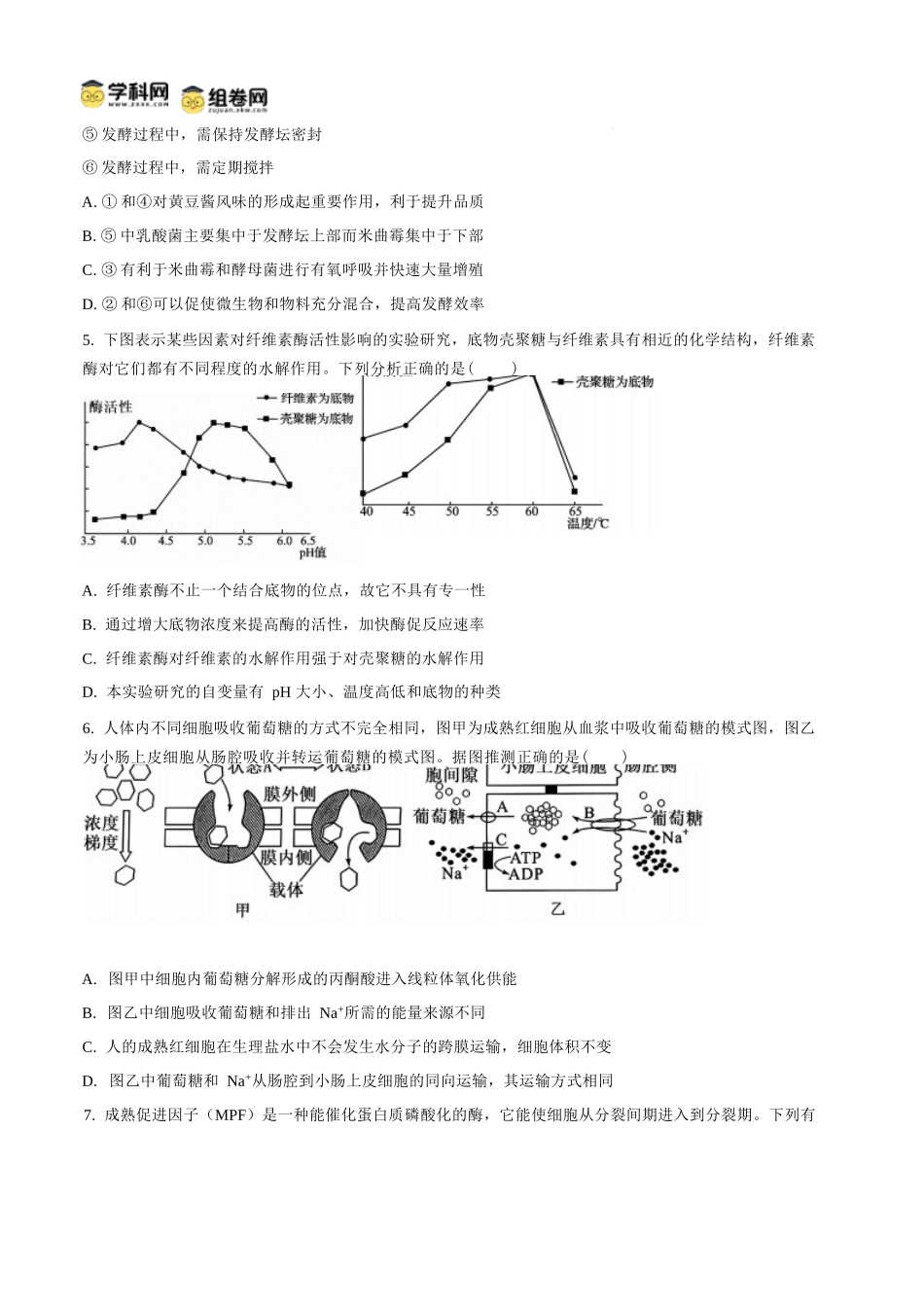 生物四川内江市第一中学高2027届高三年级高三上学期入学测验（8月下旬）.docx_第2页