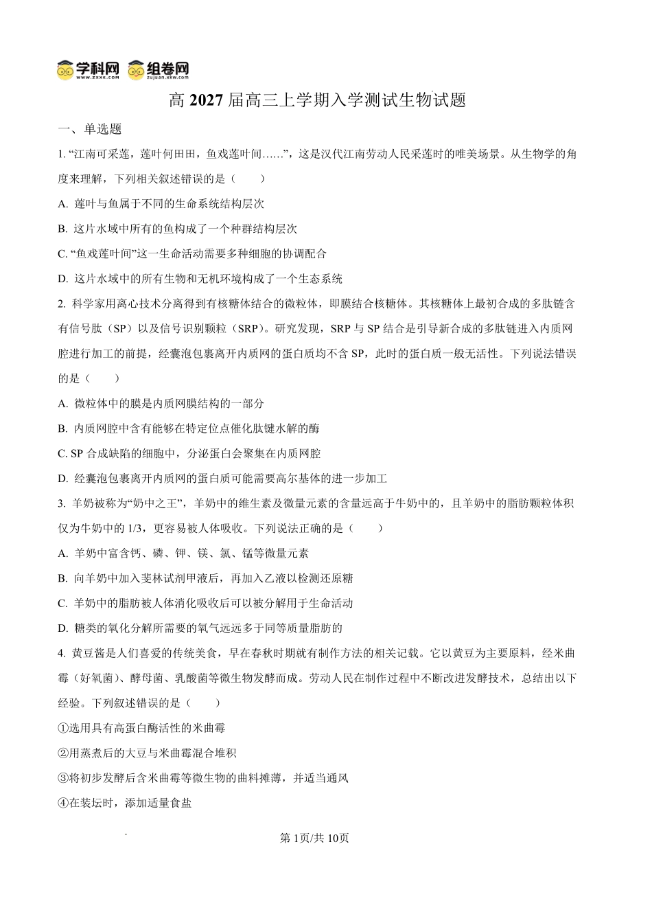 生物四川内江市第一中学高2027届高三年级高三上学期入学测验(8月下旬).pdf_第1页