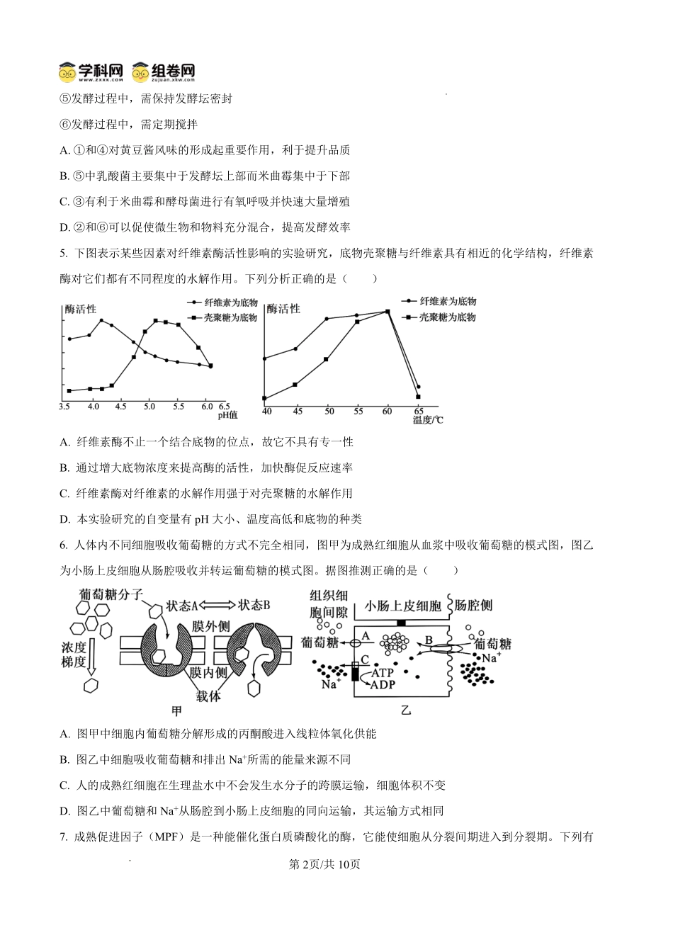 生物四川内江市第一中学高2027届高三年级高三上学期入学测验(8月下旬).pdf_第2页