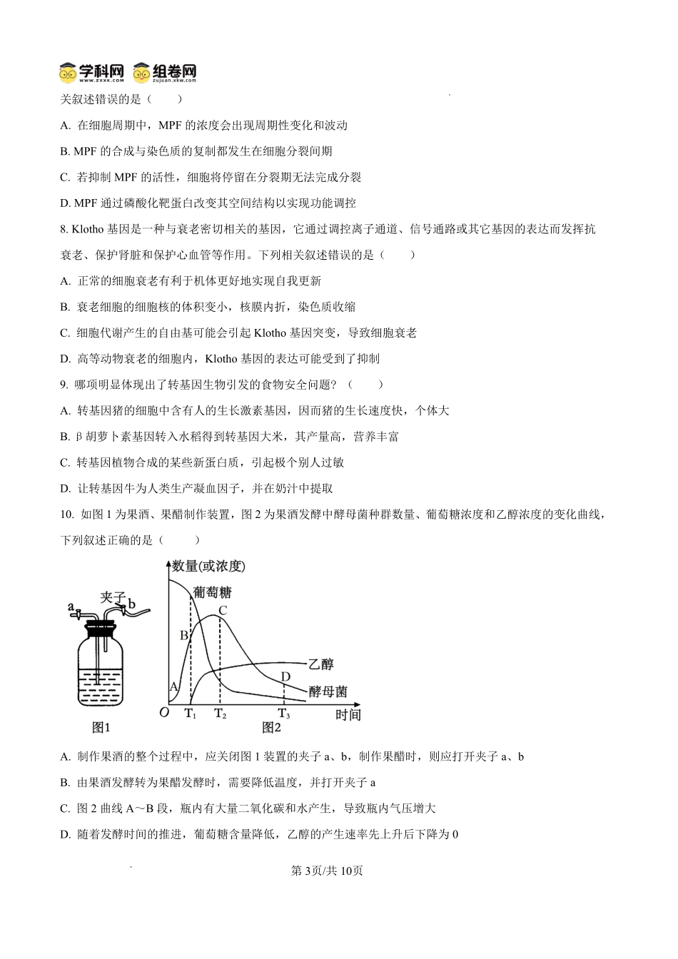 生物四川内江市第一中学高2027届高三年级高三上学期入学测验(8月下旬).pdf_第3页