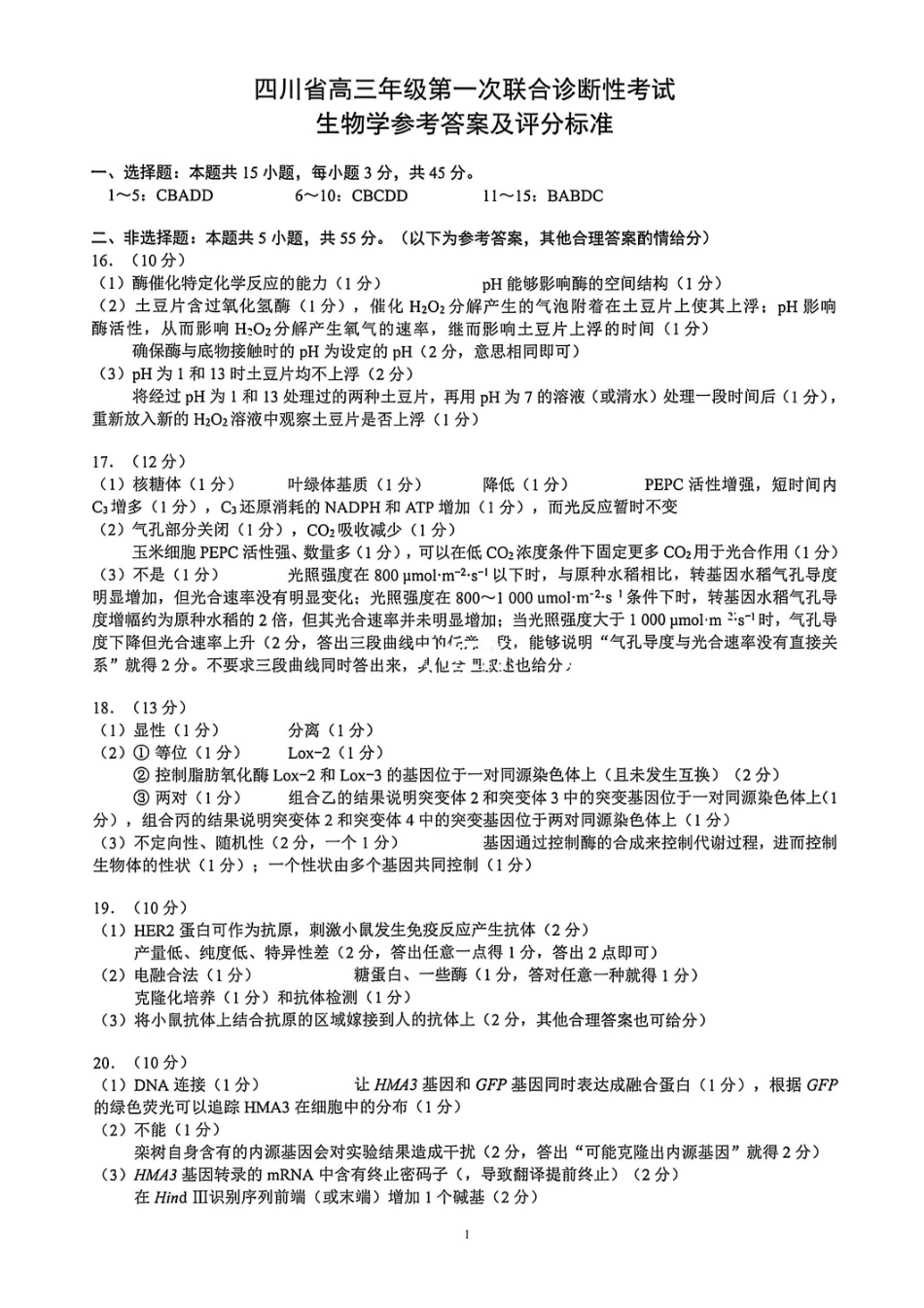 生物四川蓉城名校联盟2026-2027学年高三年级上学期开学考试（9.17-9.18）(1).pdf_第1页