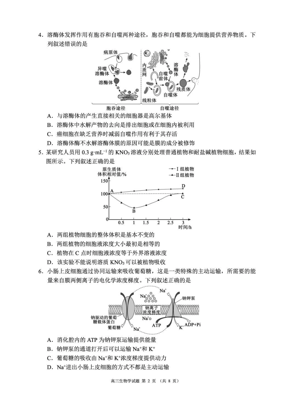 生物四川蓉城名校联盟2026-2027学年高三年级上学期开学考试(9.17-9.18).pdf_第2页