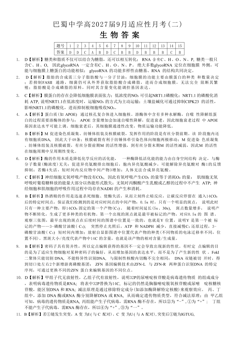 生物重庆市巴蜀中学2027届高三年级9月适应性月考卷(二)(9.24-9.25)(1).pdf_第1页