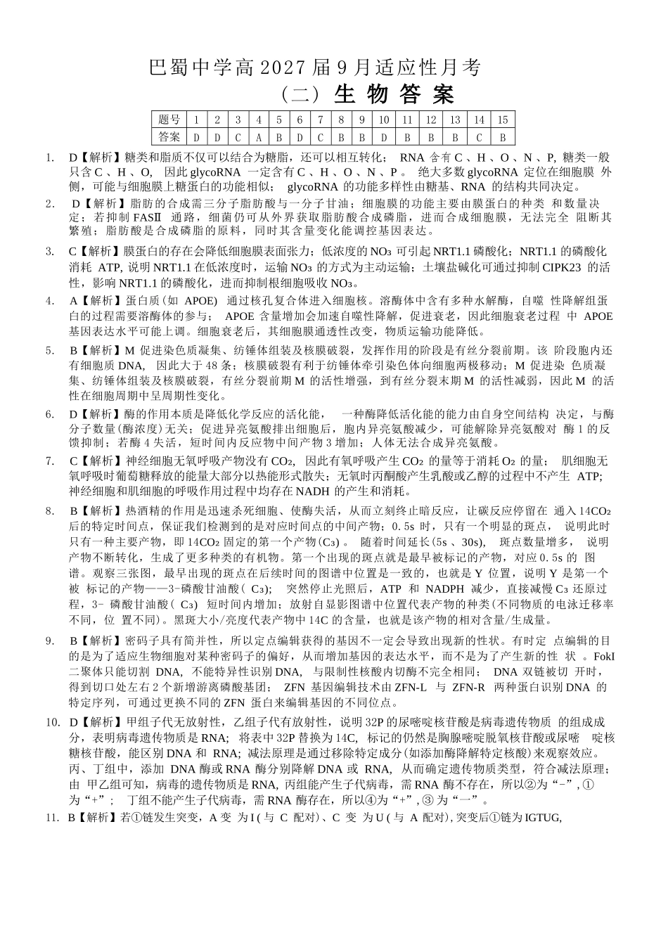 生物重庆市巴蜀中学2027届高三年级9月适应性月考卷(二)(9.24-9.25).docx_第1页