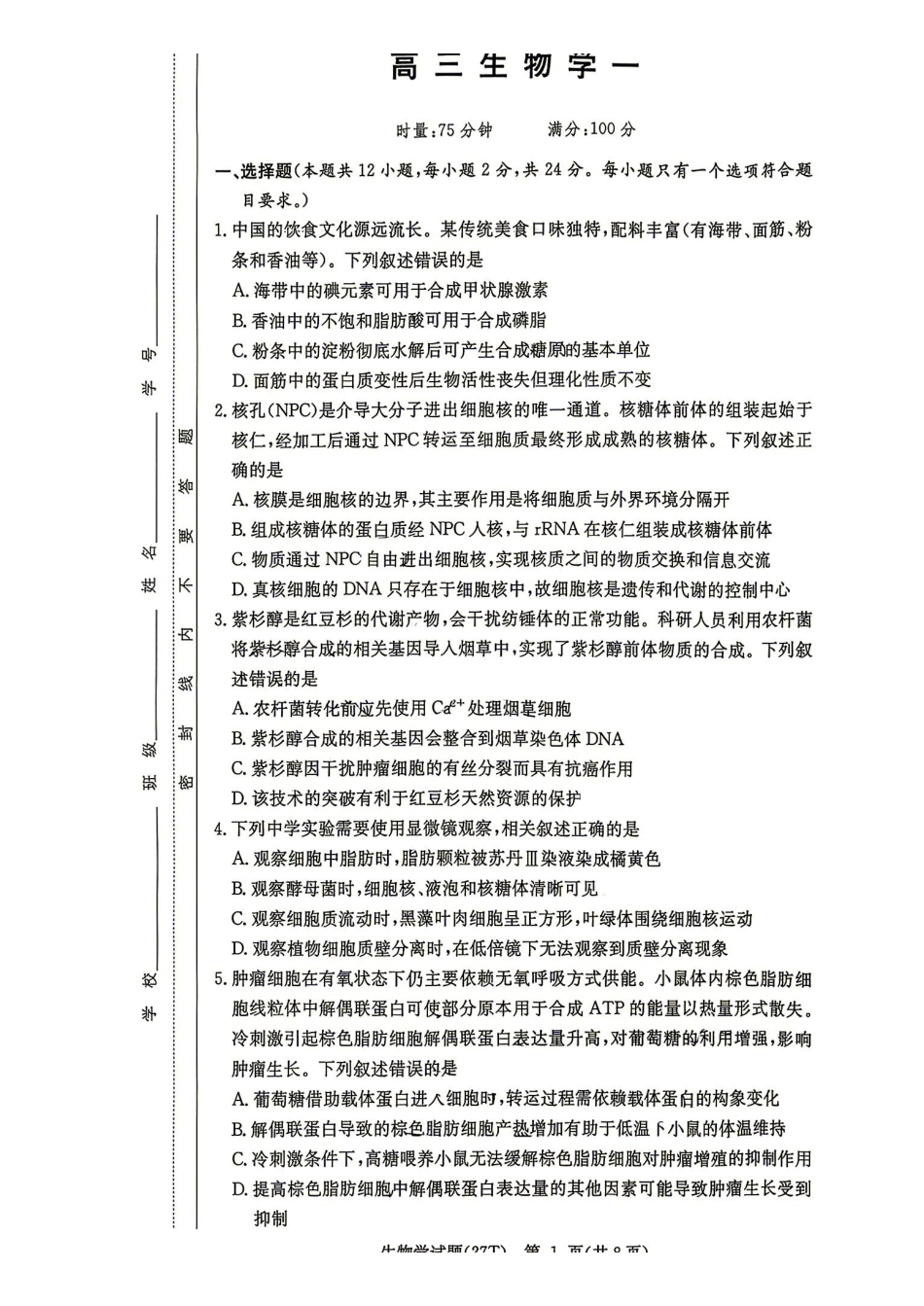 师大附中2027届高三月考试卷(一)生物.pdf_第1页