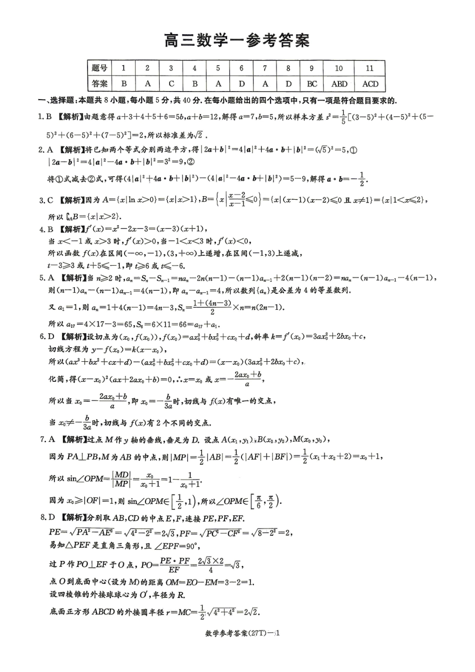 师大附中2027届高三月考试卷(一)数学答案.pdf_第1页