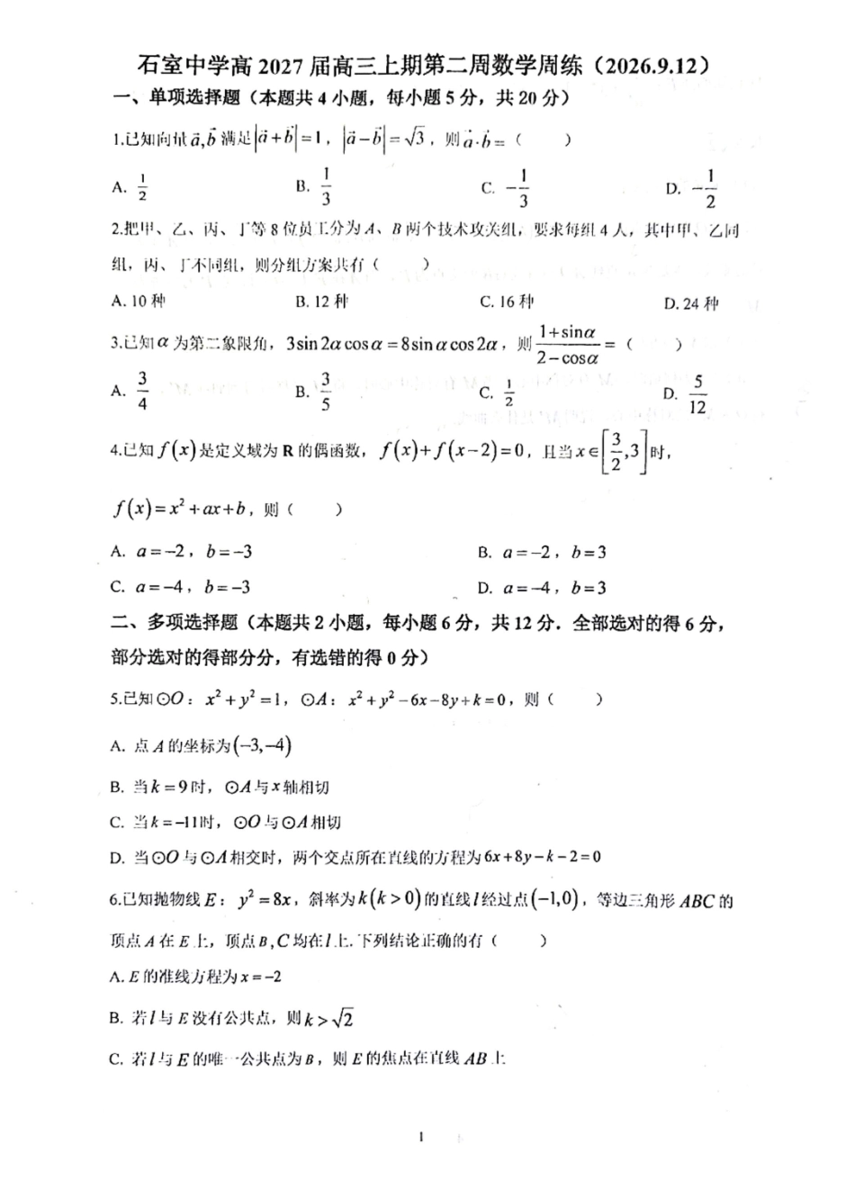 石室中学高2027届高三上期第二周周练(2026.9.12).pdf_第1页