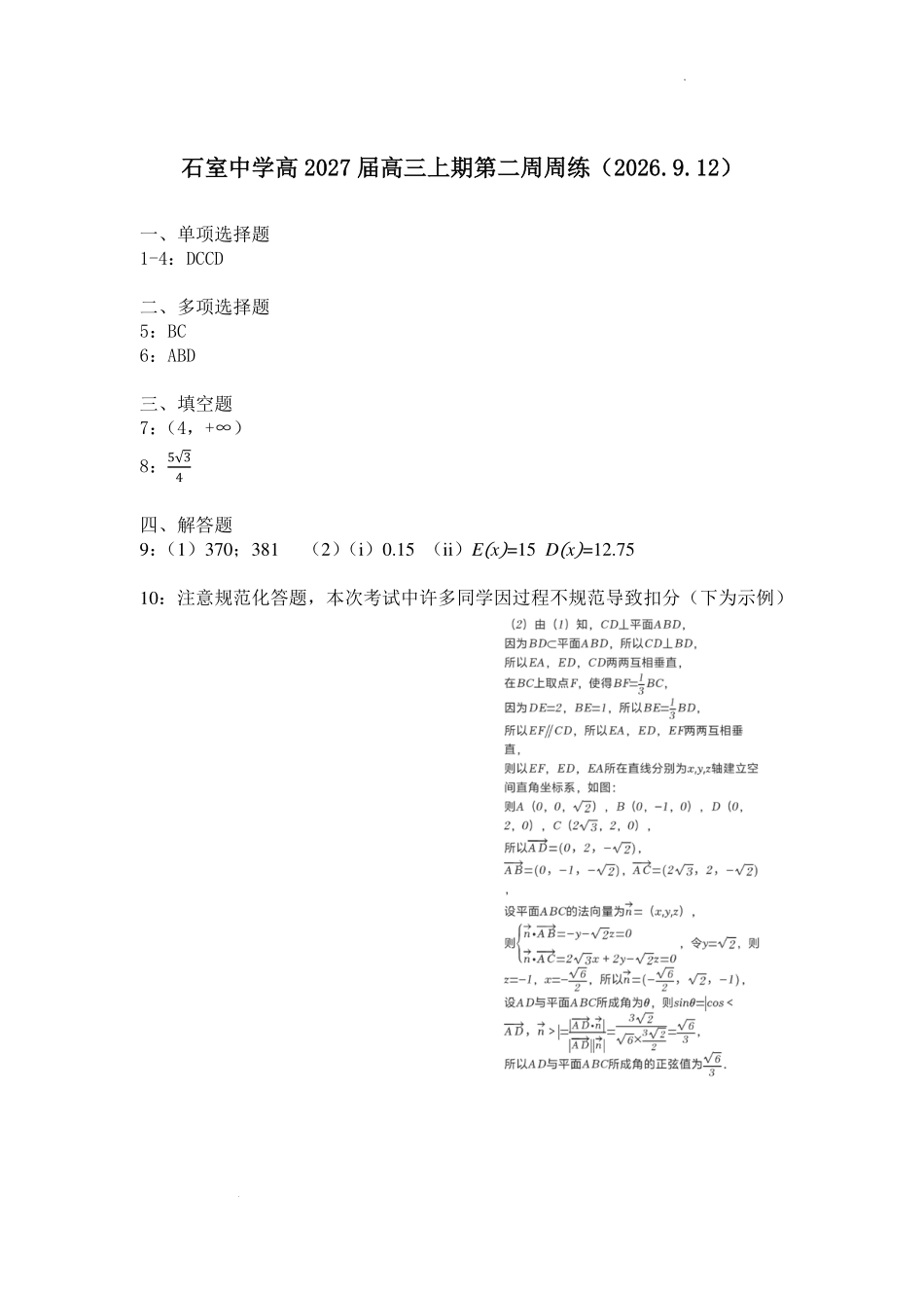 石室中学高2027届高三上期第二周周练（2026.9.12）答案.pdf_第1页