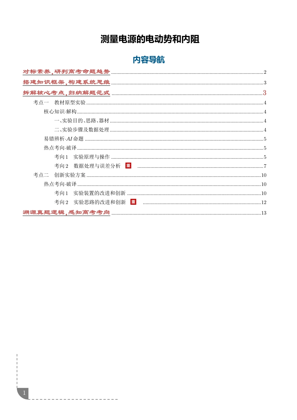 实验测量电源的电动势和内阻（解析版）.pdf_第1页