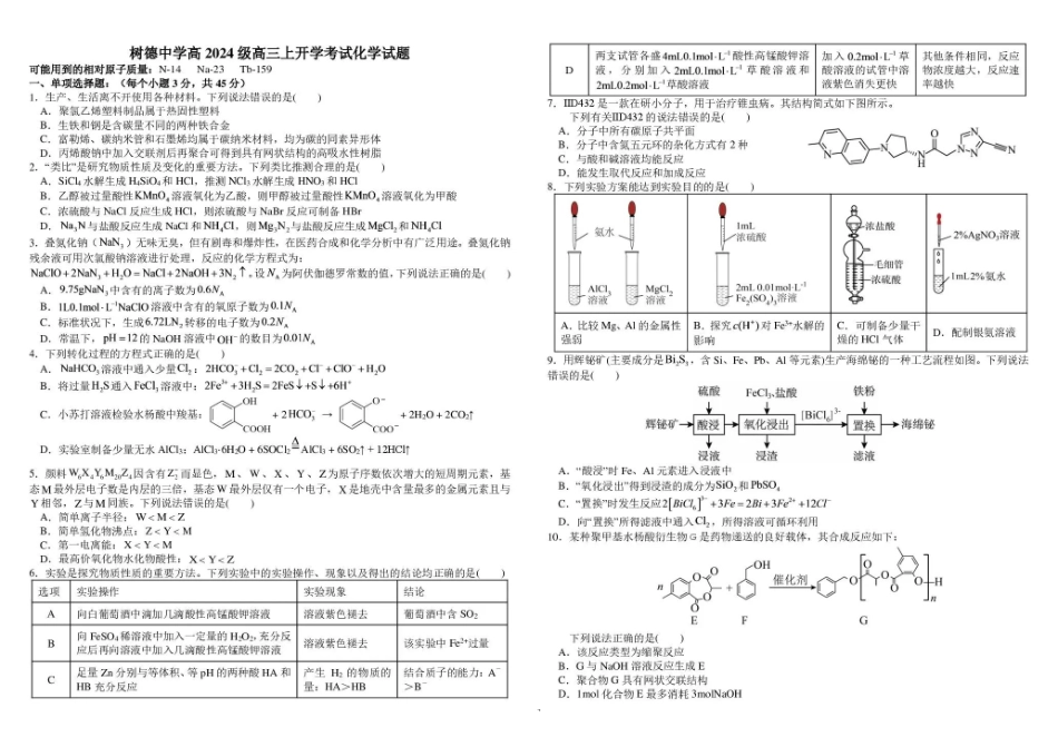 树德中学2027届高三上学期开学考试化学+答案.pdf_第1页