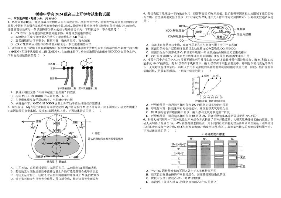 树德中学2027届高三上学期开学考试生物+答案.pdf_第1页