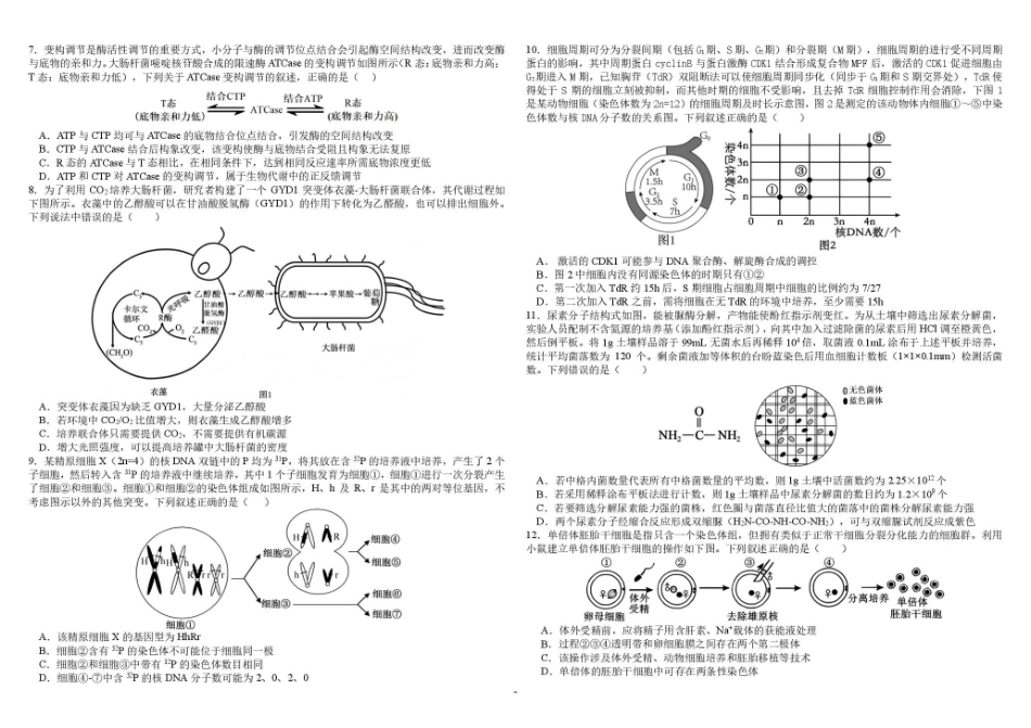 树德中学2027届高三上学期开学考试生物+答案.pdf_第2页