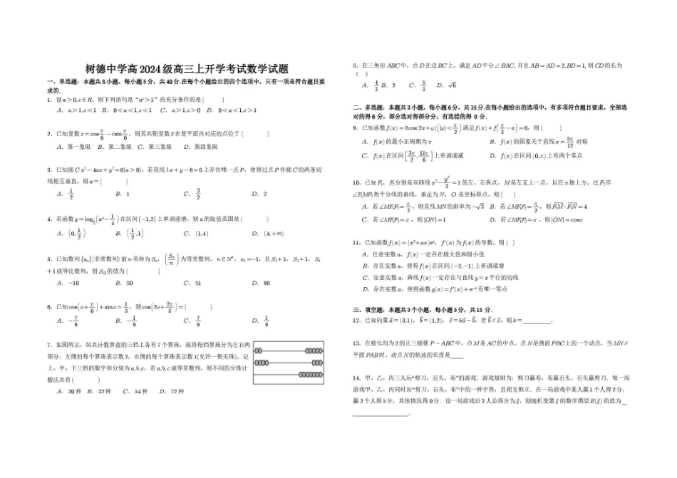 树德中学2027届高三上学期开学考试数学.pdf_第1页