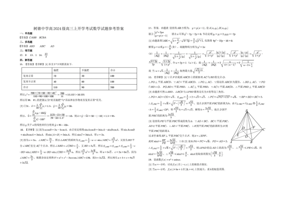 树德中学2027届高三上学期开学考试数学答案.pdf_第1页