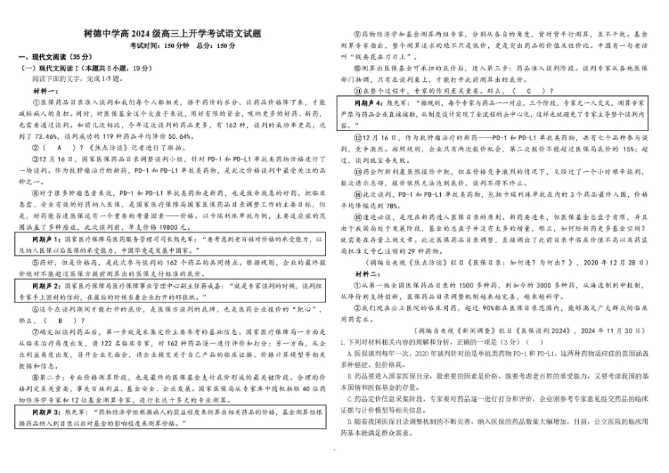 树德中学2027届高三上学期开学考试语文+答案.pdf_第1页
