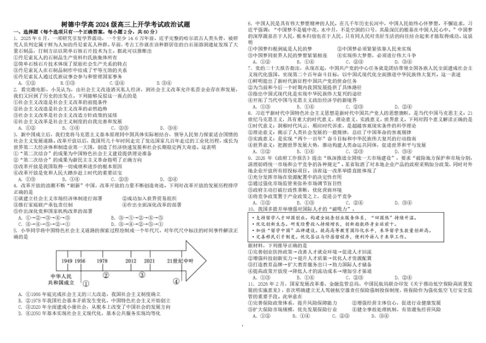 树德中学2027届高三上学期开学考试政治+答案.pdf_第1页
