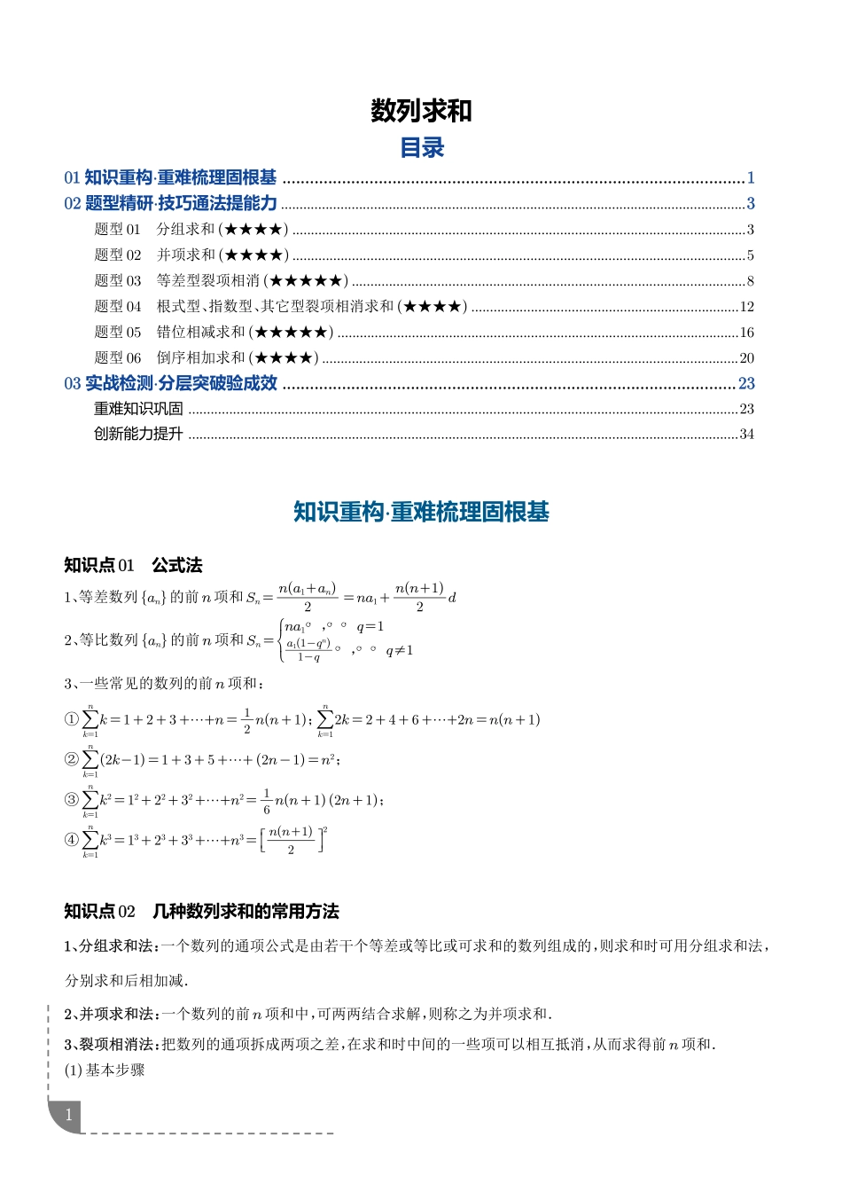 数列求和(解析版).pdf_第1页