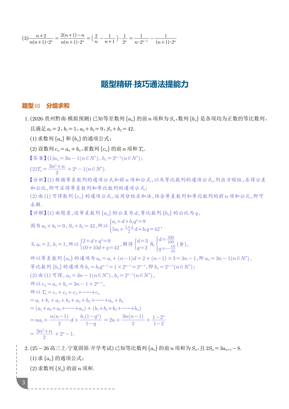 数列求和(解析版).pdf_第3页