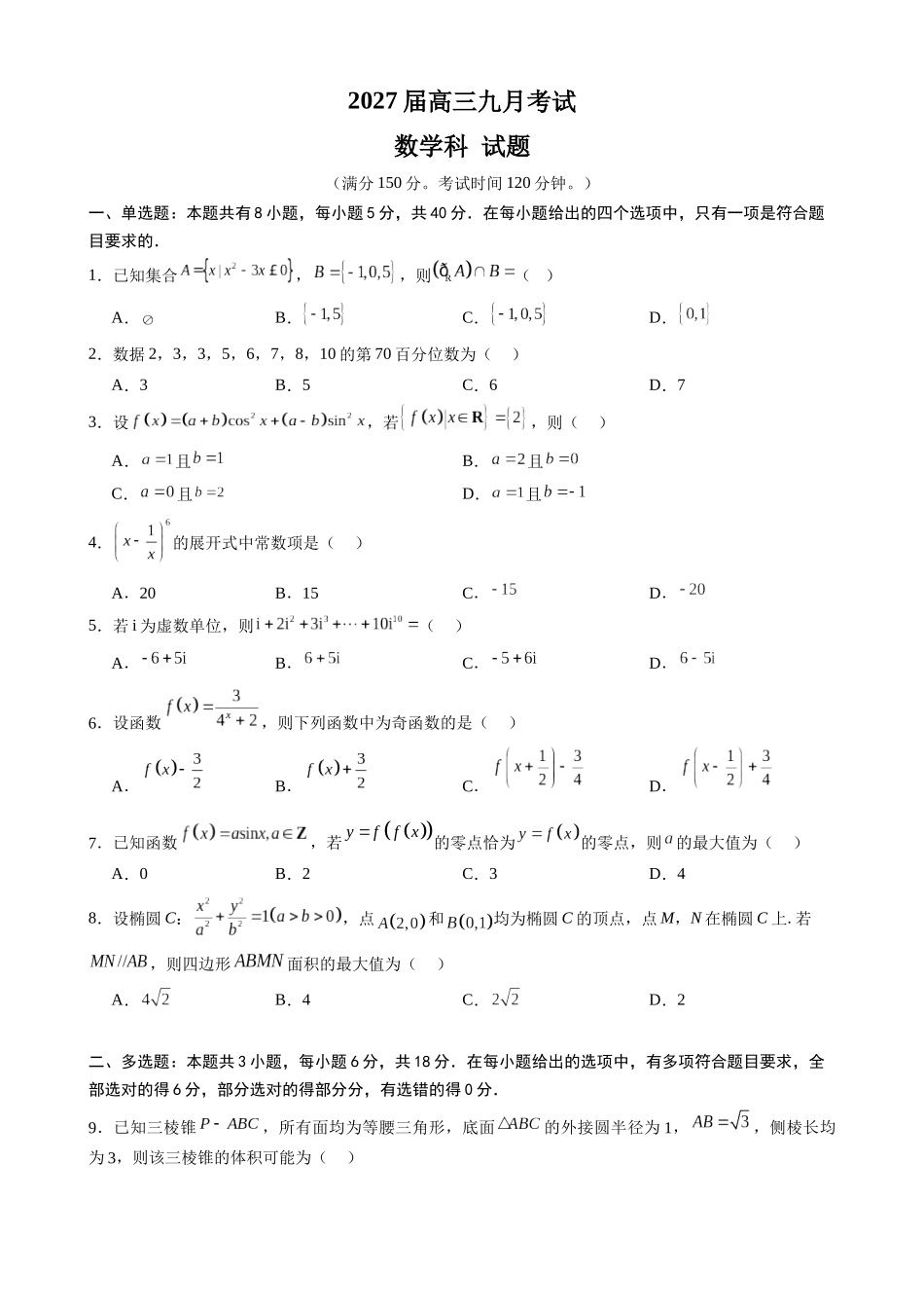 数学()广东六校2027届高三年级9月考试(第一次联考)(9.14-9.15).docx_第1页