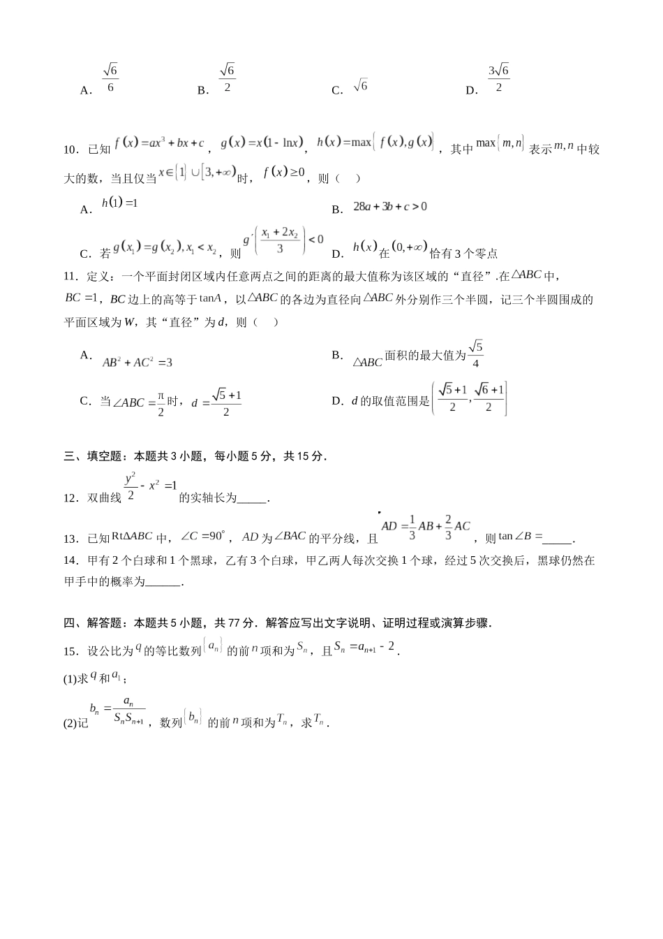 数学()广东六校2027届高三年级9月考试(第一次联考)(9.14-9.15).docx_第2页