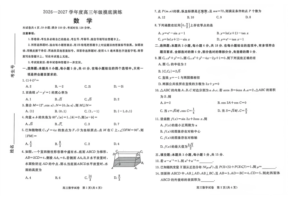 数学()河北唐山市2026-2027学年度高三年级9月摸底演练(9.16-9.17).pdf_第1页