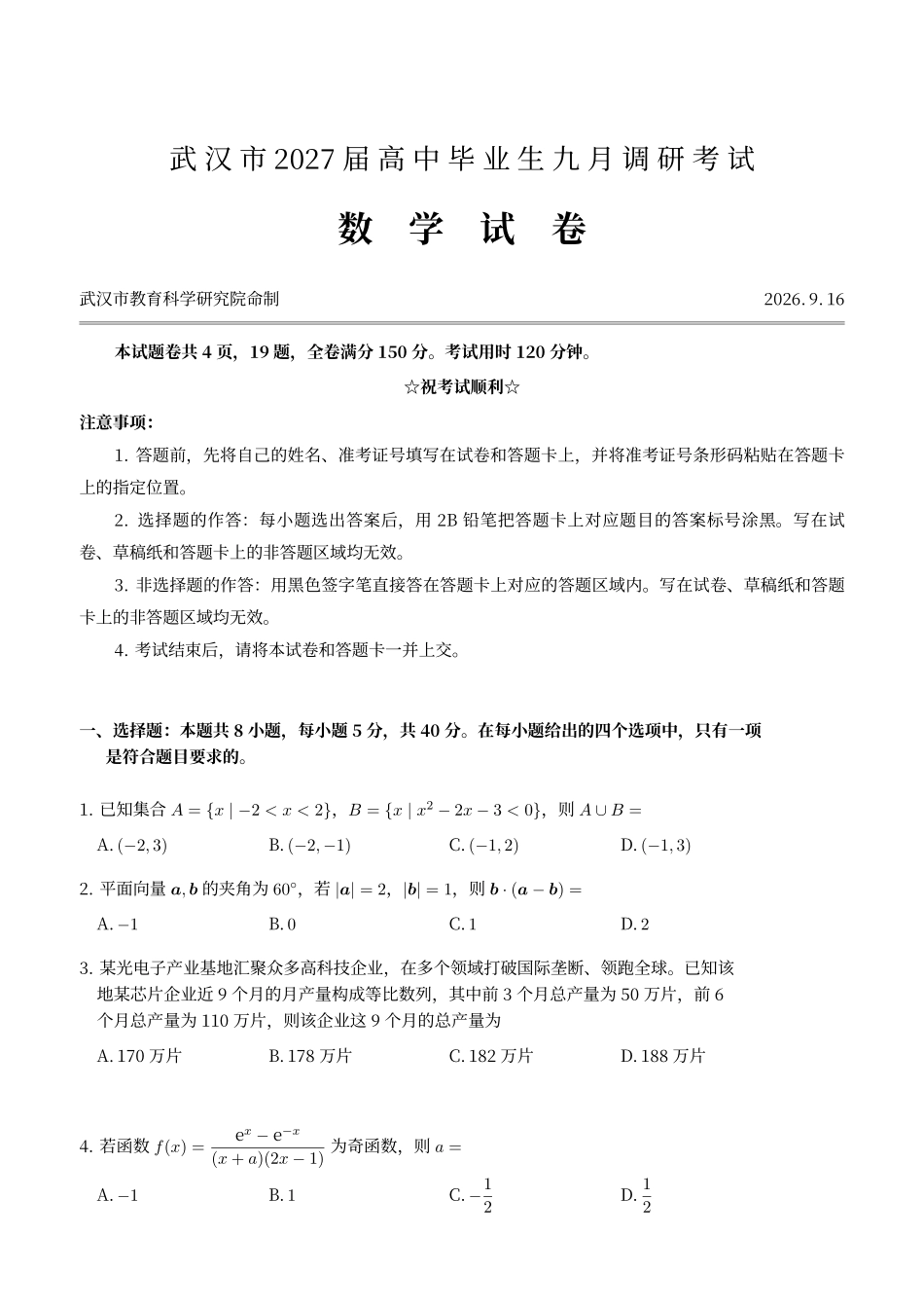 数学()湖北武汉市2027届高中毕业生高三年级九月调研考试(武汉九调)(9.16-9.18).pdf_第1页