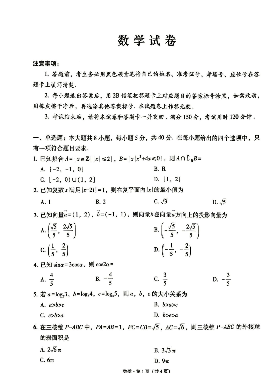 数学(G3)+答案【全国百强校】云南云南师范大学附中2027届高三年级高考适应性月考卷(三)(9.22-9.23).pdf_第1页
