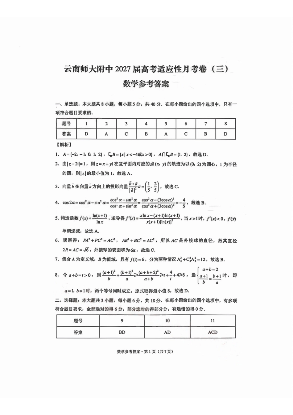 数学(G3)答案【全国百强校】云南云南师范大学附中2027届高三年级高考适应性月考卷(三)(9.22-9.23).pdf_第1页