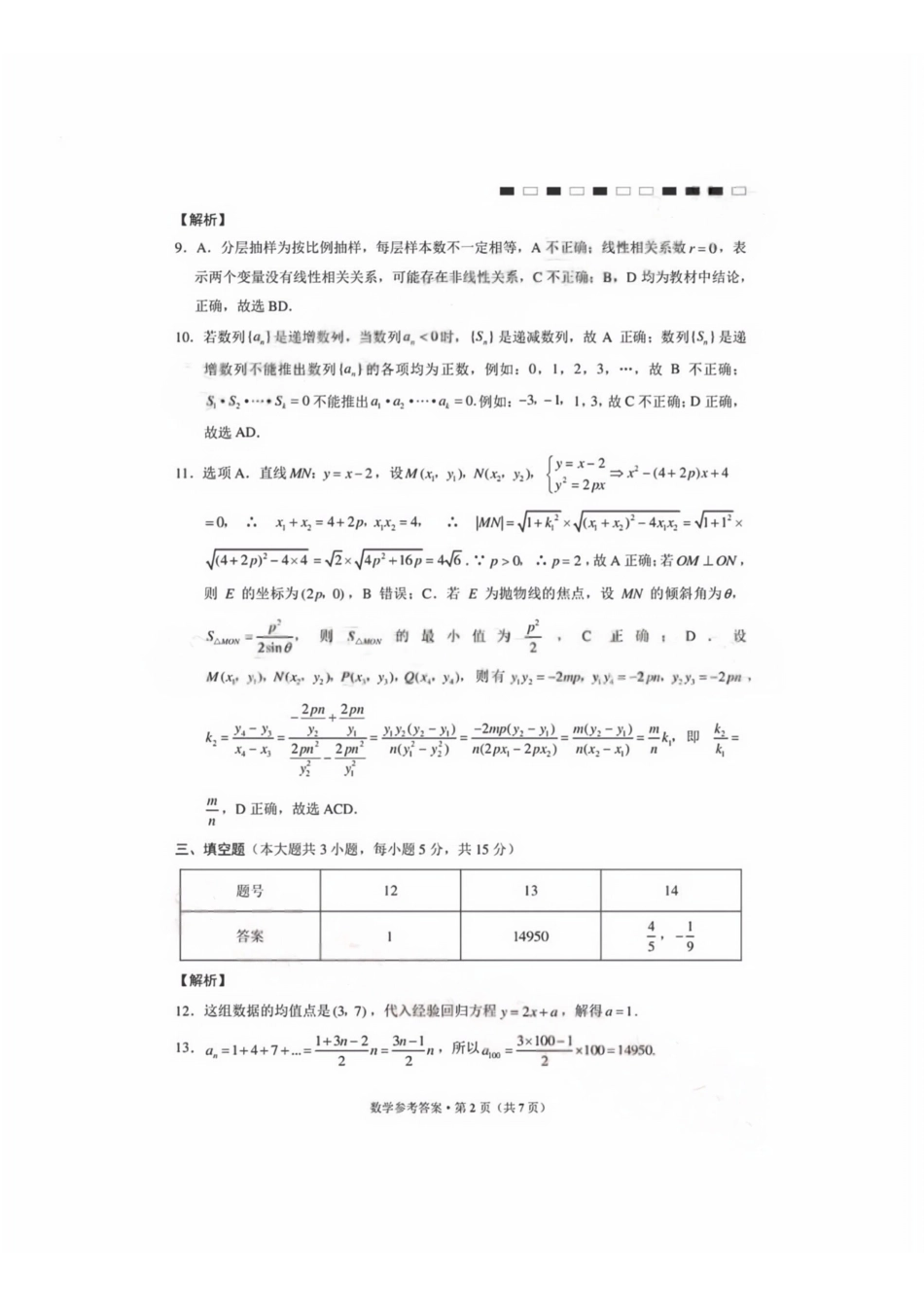 数学(G3)答案【全国百强校】云南云南师范大学附中2027届高三年级高考适应性月考卷(三)(9.22-9.23).pdf_第2页