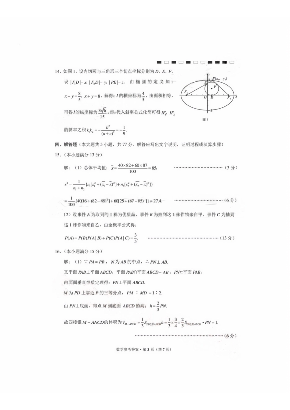 数学(G3)答案【全国百强校】云南云南师范大学附中2027届高三年级高考适应性月考卷(三)(9.22-9.23).pdf_第3页