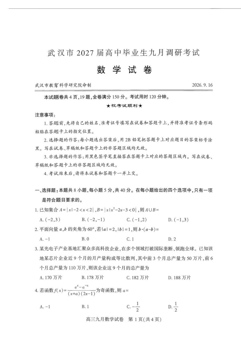 数学(高清版)湖北武汉市2027届高中毕业生高三年级九月调研考试（武汉九调）(9.16-9.18).pdf_第1页
