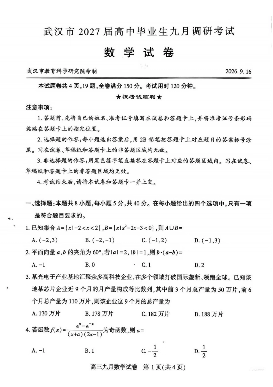 数学(拍照)湖北武汉市2027届高中毕业生高三年级九月调研考试（武汉九调）(9.16-9.18).pdf_第1页