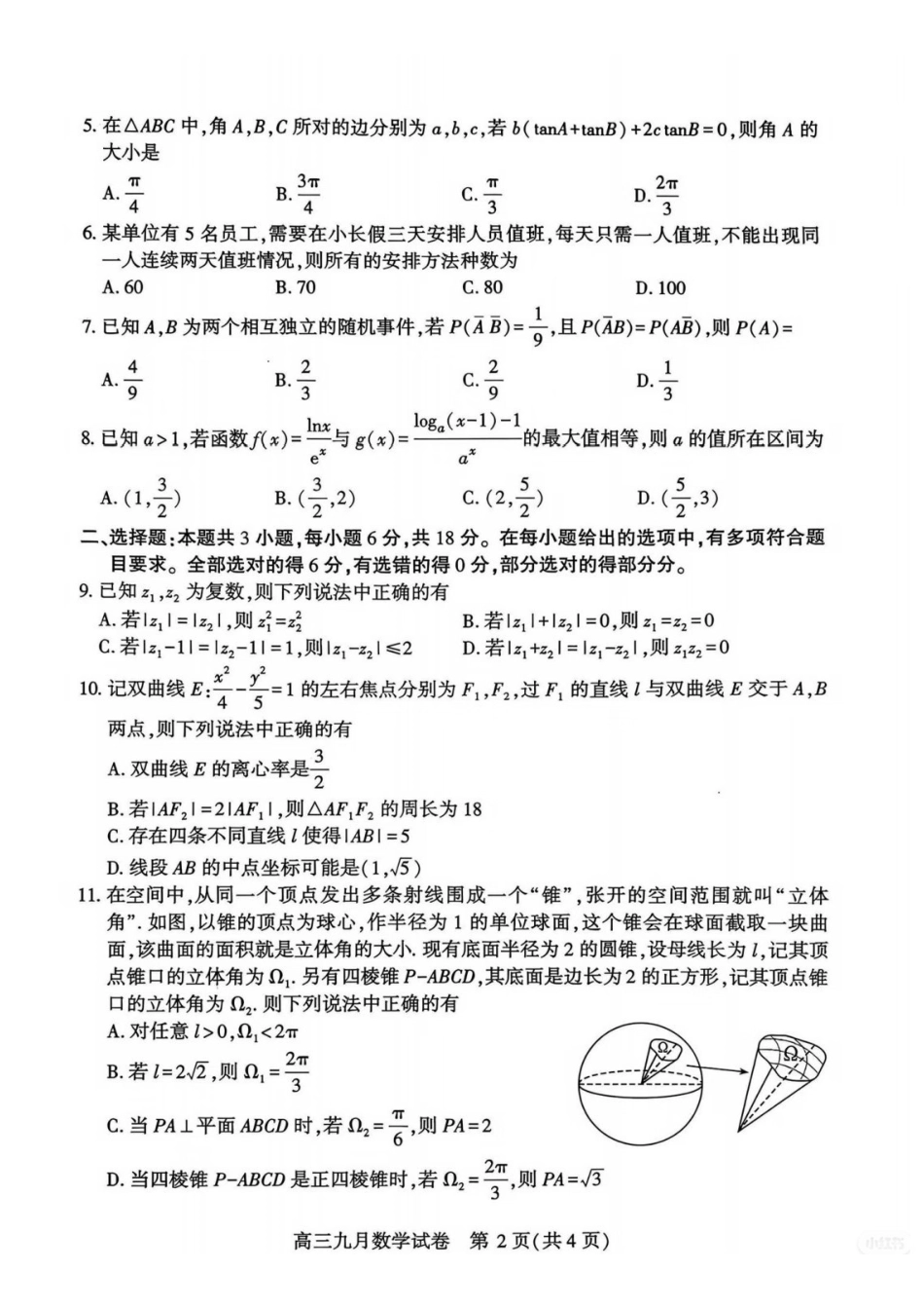 数学(拍照)湖北武汉市2027届高中毕业生高三年级九月调研考试（武汉九调）(9.16-9.18).pdf_第2页