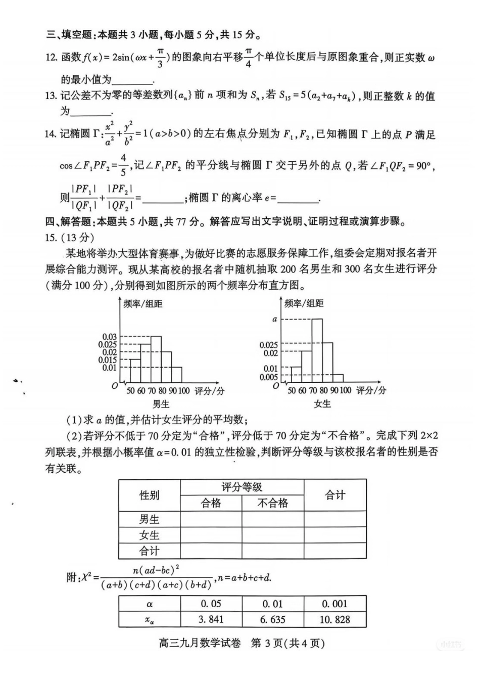数学(拍照)湖北武汉市2027届高中毕业生高三年级九月调研考试（武汉九调）(9.16-9.18).pdf_第3页